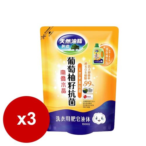 南僑水晶葡萄柚籽抗菌洗衣精補充包1600mlx3