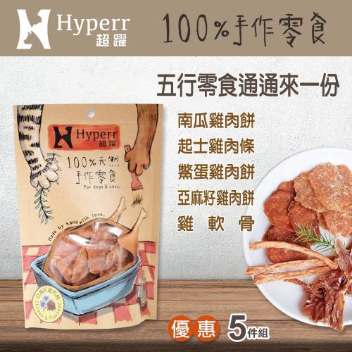 Hyperr超躍 手作五行零食通通來一份