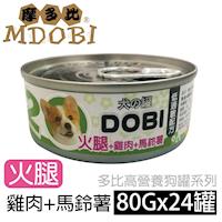 買就送犬用餅乾-MDOBI摩多比- DOBI多比小狗罐-火腿+雞肉+馬鈴薯 80公克24罐