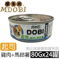 買就送犬用餅乾-MDOBI摩多比-DOBI多比小狗罐-起士+雞肉+馬鈴薯 80公克24罐