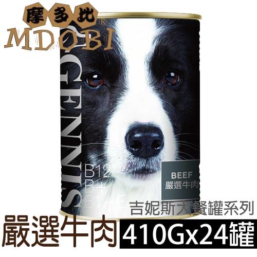 【摩多比】吉尼斯犬餐罐-嚴選牛肉(24罐/箱)