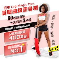日本Leg Magic Plus美腿曲線塑身機(限量白)