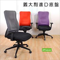 《DFhouse》愛德華舒適高背辦公椅(3色)- 義大利進口底盤 電腦桌 電腦椅 書桌 鞋架 傢俱 辦公椅.