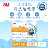3M 新一代防蹣水洗枕-兒童型(附純棉枕套) 超值兩入組