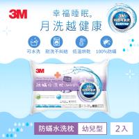 3M 新一代防蹣水洗枕-幼兒型(附純棉枕套) 超值兩入組