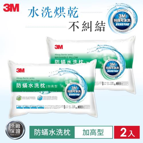 3M 新一代防蹣水洗枕-加高型 超值兩入組