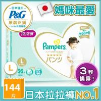 【幫寶適】一級幫 拉拉褲/褲型尿布 (L) 36片X4包_日本原裝/箱