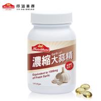 【Nutrimate你滋美得】濃縮大蒜精 (120顆/瓶)