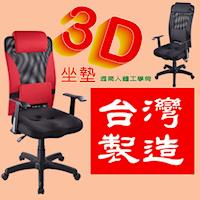《DFhouse》【凱西】3D高背專利辦公椅(二色)-電腦桌 電腦椅 書桌 茶几 鞋架 傢俱 床 櫃 書架