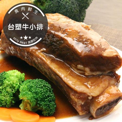 食肉鮮生 特選帶骨台塑牛小排*6包(肉370g+醬150g)