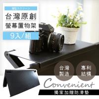 【澄境】9入組-可調式專利螢幕上方置物架/螢幕架-MIT台灣製