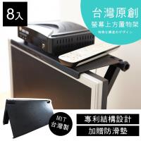 【澄境】8入組-可調式專利螢幕上方置物架/螢幕架-MIT台灣製