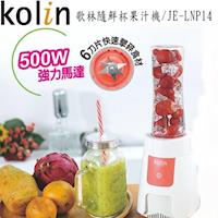 Kolin歌林隨鮮杯果汁機(雙杯組) JE-LNP14