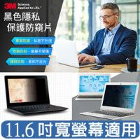 【3M】觸控螢幕防窺片11.6吋 PF11.6W9 寬螢幕 (16:9)