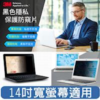 【3M】觸控螢幕防窺片14吋 PF14.0W9 寬螢幕 (16:9)
