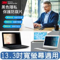 【3M】觸控螢幕防窺片13.3吋 PF13.3W9 寬螢幕(16:9)
