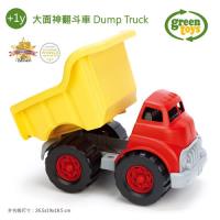 【美國Green Toys】大面神翻斗車