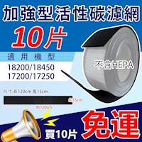 加強型活性碳濾網 適用於Honeywell 17200、17250、18200、18250空氣清淨機【10入裝】