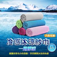“涼”感冰涼紗巾 涼感巾 降溫運動擦汗巾(6色)-3入
