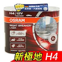 OSRAM 新極地Night Breaker Laser 公司貨(H4)《贈車用飲料架》