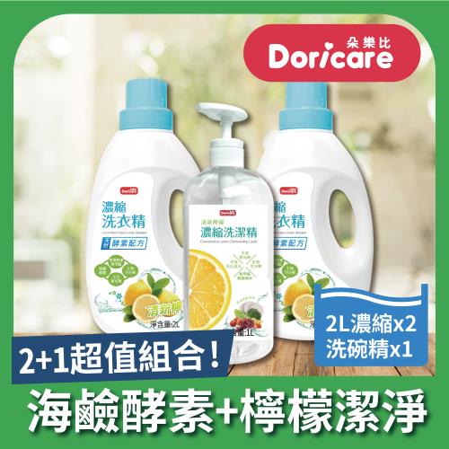 Doricare朵樂比清新檸檬酵素濃縮洗衣精x2+洗潔精x1