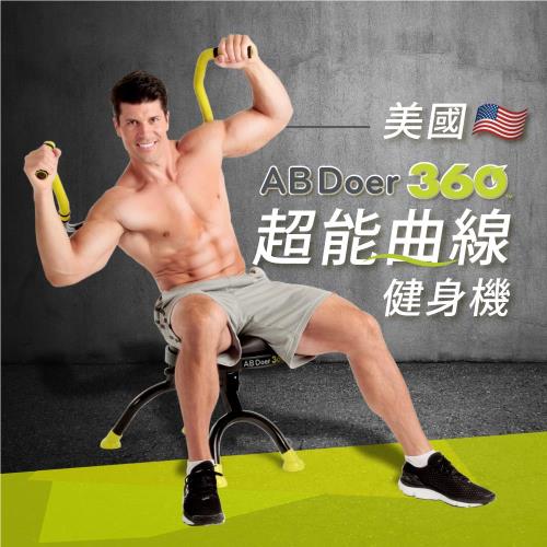 【美國AB Doer】360度超能曲線健身機