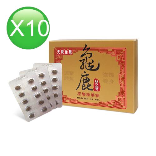 【天良生技】龜鹿雙寶 原膠精華錠(30粒x10盒)