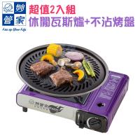 超值2入 妙管家休閒瓦斯爐+不沾烤盤
