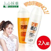 【上山採藥】柔白保濕乳防曬任選2入組SPF50++++(桑白皮/魚腥草) 50g
