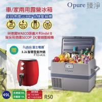 限時限量加贈氣炸鍋【Opure 臻淨】R50德國壓縮機露營車用冰箱