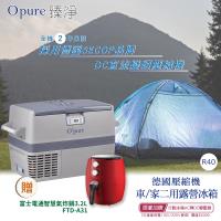 限時限量加贈氣炸鍋【Opure 臻淨】R40德國壓縮機露營車用冰箱