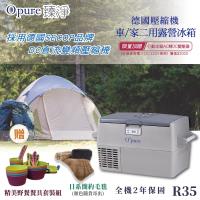 限時限量加贈氣炸鍋【Opure 臻淨】R35德國壓縮機露營車用冰箱