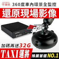 守護眼 VVH-MDE52 360度車內環景 720P 行車紀錄器