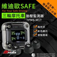 維迪歐 小妖姬 M1T 三輪機車專用 胎外式胎壓胎溫偵測器