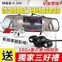 掃瞄者 K500 後照鏡雙鏡頭 行車紀錄器