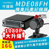 守護眼 VACRON MDE08FH 機車防水行車記錄器