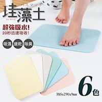 強力吸水矽藻土珪藻土踏墊地墊 40x30x0.9cm(6色可選)