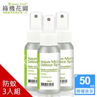 綠機花園寶貝安心系列檸檬香茅防蚊液50ml*3入