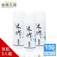 【綠機花園】天然木酢大師泡澡液-柑橘美肌150ml 3入