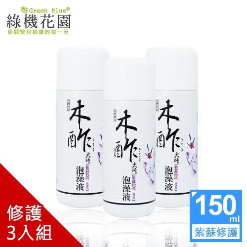 【綠機花園】天然木酢大師泡澡液-紫蘇修護敏感肌150ml 3入