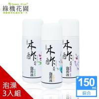 【綠機花園】天然木酢大師泡澡液150ml 3入組-紫蘇+艾草+柑橘