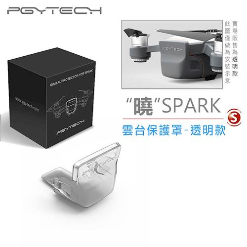 PGY 蒲公英 DJI SPARK 雲台保護罩-透明款(先創公司貨)