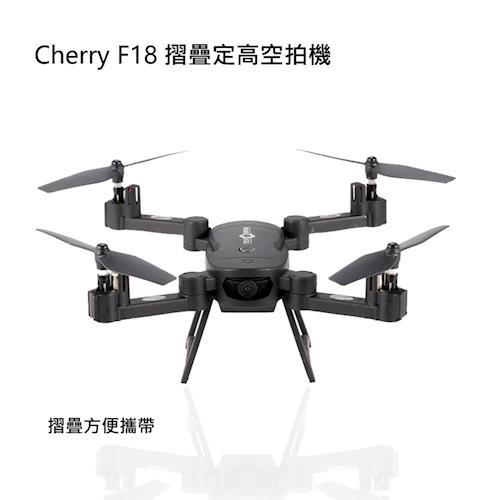 Cherry F18 摺疊定高空拍飛行器