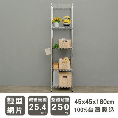 dayneeds 輕型 45x45x180公分五層電鍍波浪收納鐵架