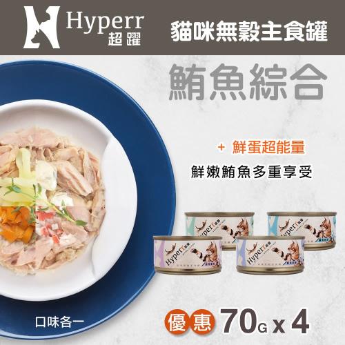 Hyperr超躍 貓咪無穀主食罐-70g-鮪魚系列-4件組