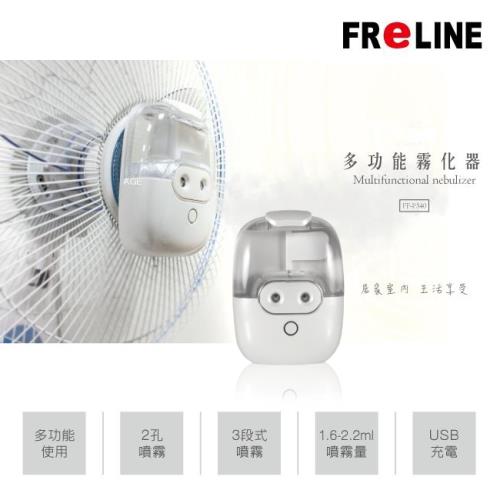 FReLINE 多功能霧化器FF-P340