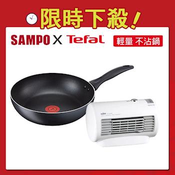 SAMPO聲寶電暖器 HX-FB06P+特福平底鍋超值組