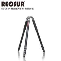 RECSUR 台腳16號RS-282A 鋁合金大腳架(282cm高)