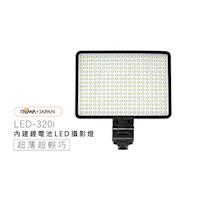 ROWA 樂華 LED-320i 內建鋰電池 LED攝影燈