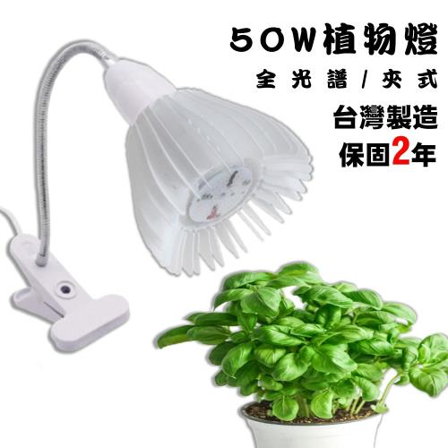 【君沛國際】植物夾燈 全光譜 LED 50瓦 夾式 植物生長燈